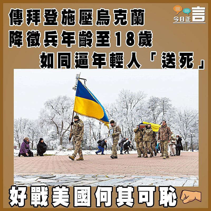 傳拜登施壓烏克蘭降徵兵年齡至18歲   如同逼年輕人「送死」