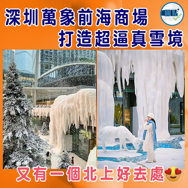 深圳萬象前海商場打造超逼真雪境