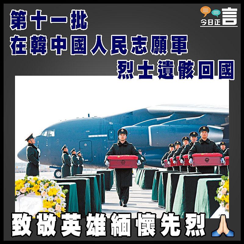 第十一批在韓中國人民志願軍烈士遺骸回國