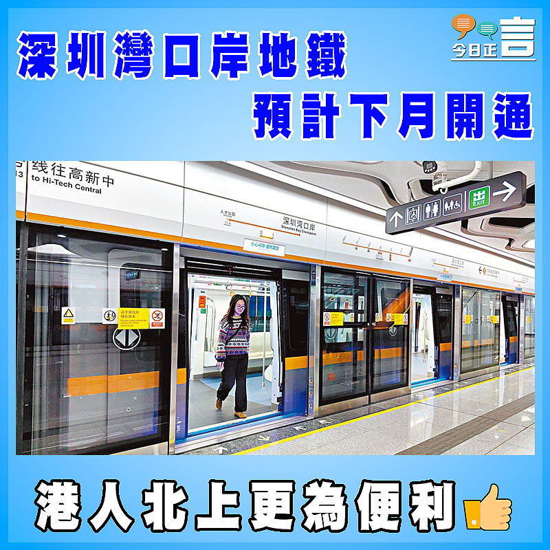 深圳灣口岸地鐵預計下月開通