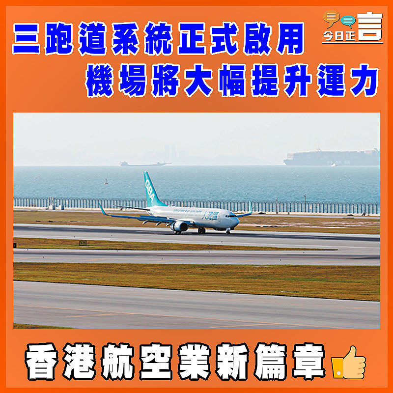 三跑道系統正式啟用 機場將大幅提升運力