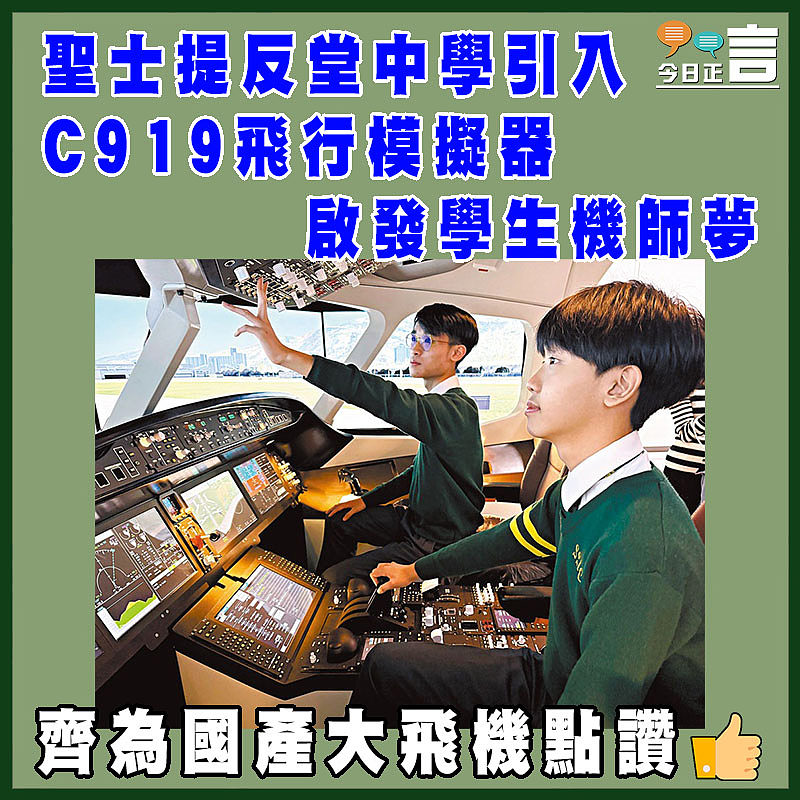 聖士提反堂中學引入C919飛行模擬器    啟發學生機師夢
