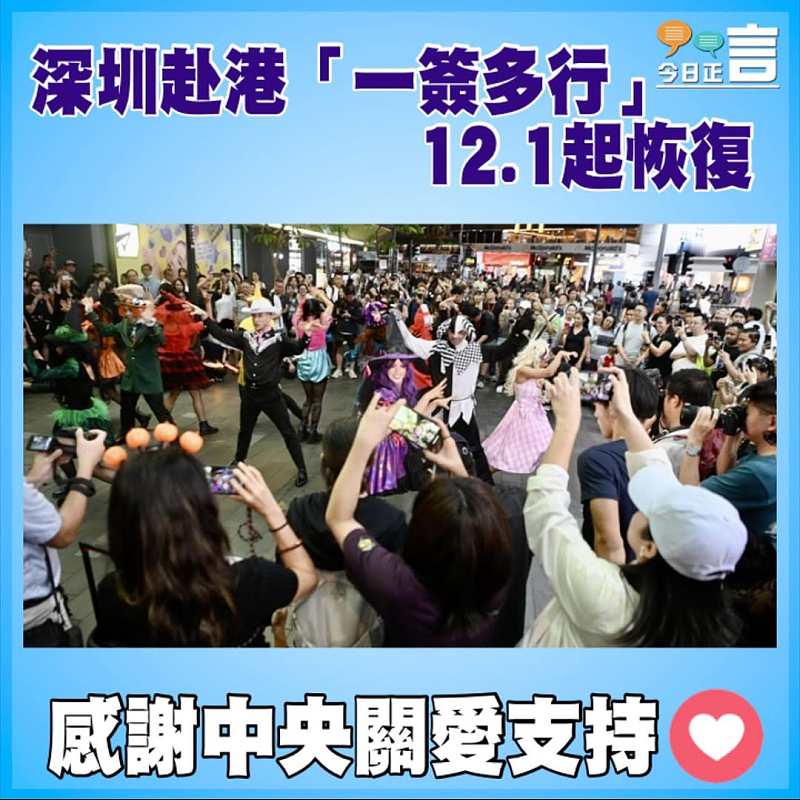 深圳赴港「一簽多行」12.1起恢復