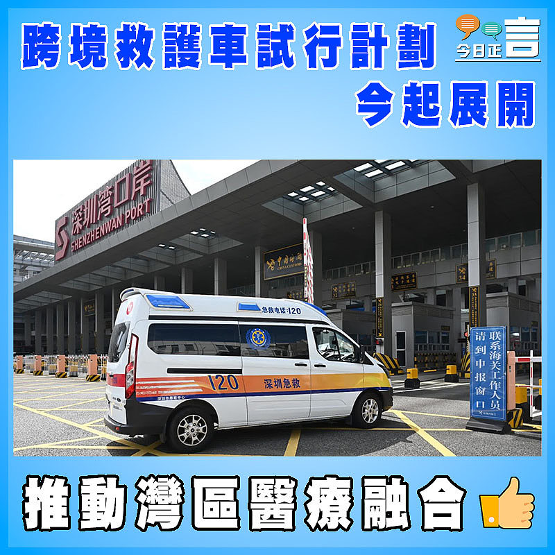 跨境救護車試行計劃今起展開