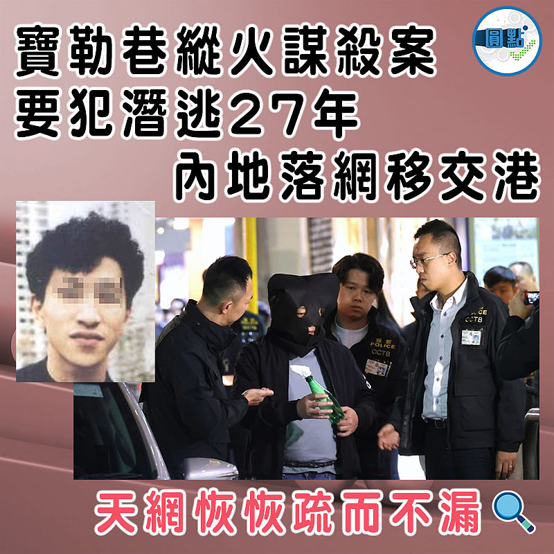 寶勒巷縱火謀殺案要犯潛逃27年 內地落網移交港