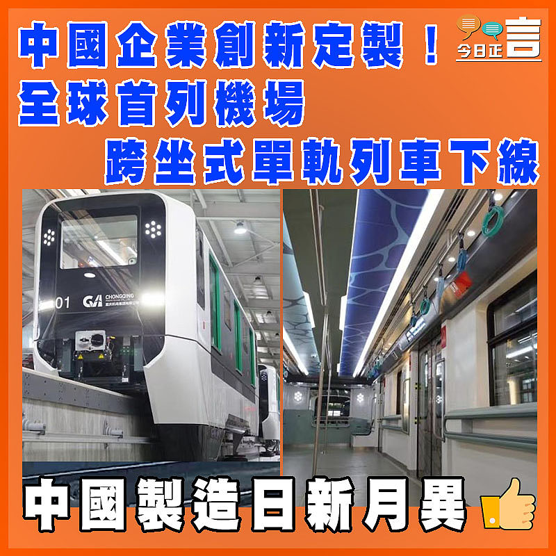 中國企業創新定製！全球首列機場跨坐式單軌列車下線