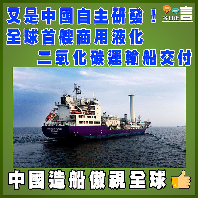 又是中國自主研發!全球首艘商用液化二氧化碳運輸船交付