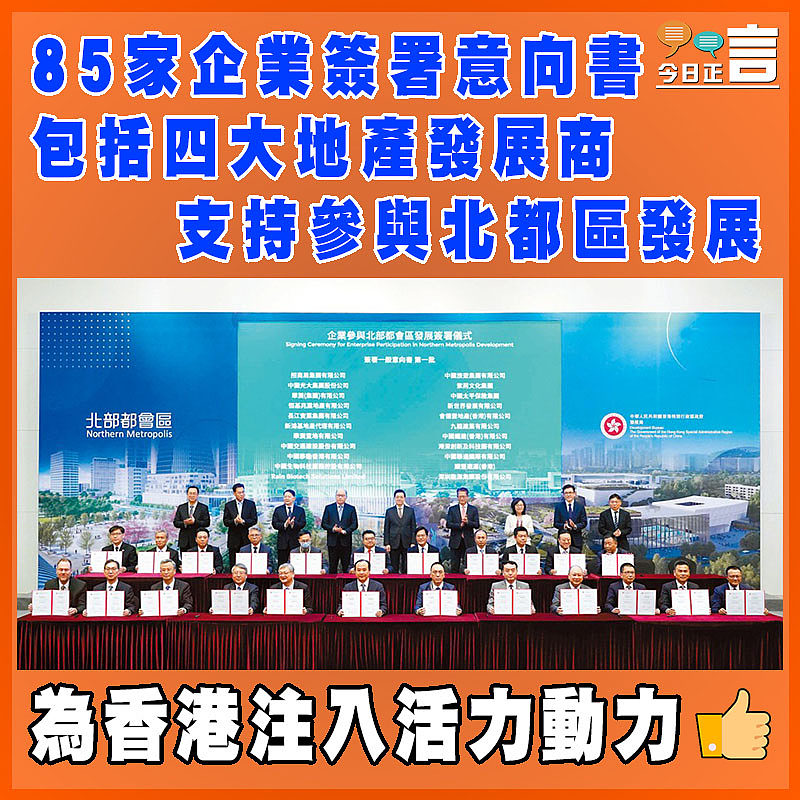 85家企業簽署意向書包括四大地產發展商  支持參與北都區發展