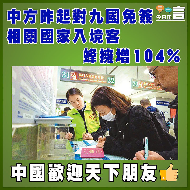 中方昨起對九國免簽  相關國家入境客蜂擁增104%