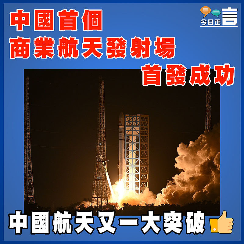 中國首個商業航天發射場首發成功
