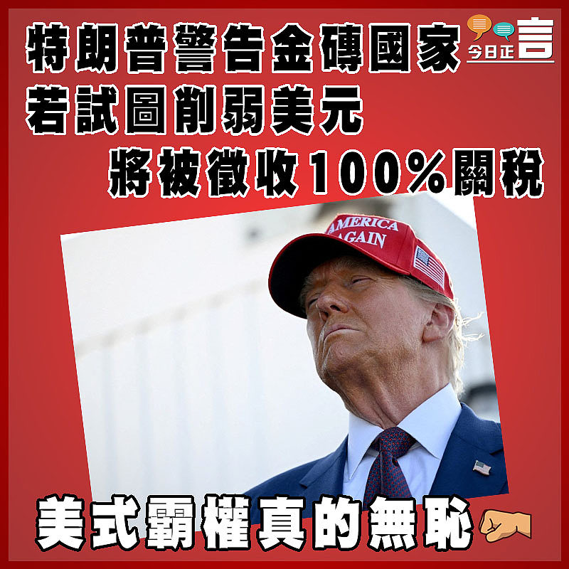 特朗普警告金磚國家若試圖削弱美元將被徵收100%關稅