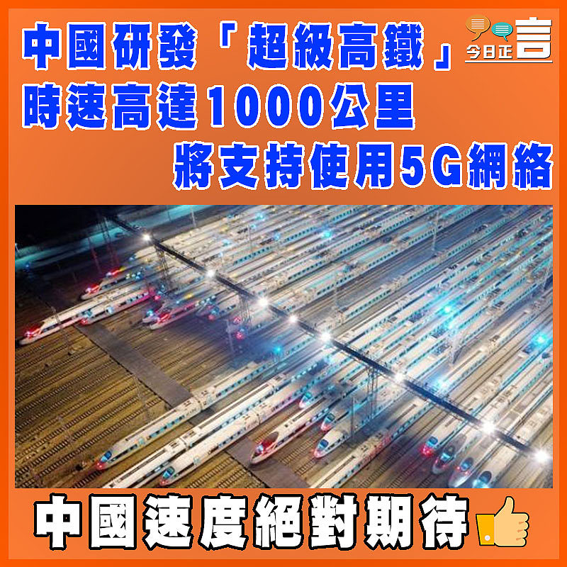 中國研發「超級高鐵」時速高達1000公里 將支持使用5G網絡