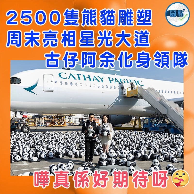 2500隻熊貓雕塑周末亮相星光大道 古仔阿余化身領隊
