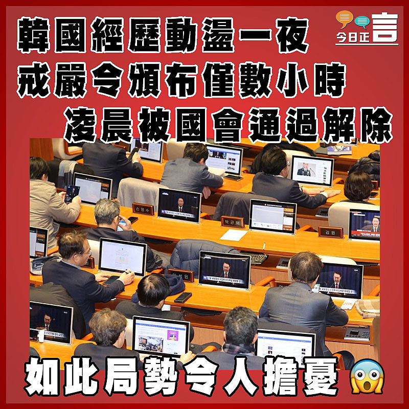 韓國經歷動盪一夜 戒嚴令頒布僅數小時凌晨被國會通過解除