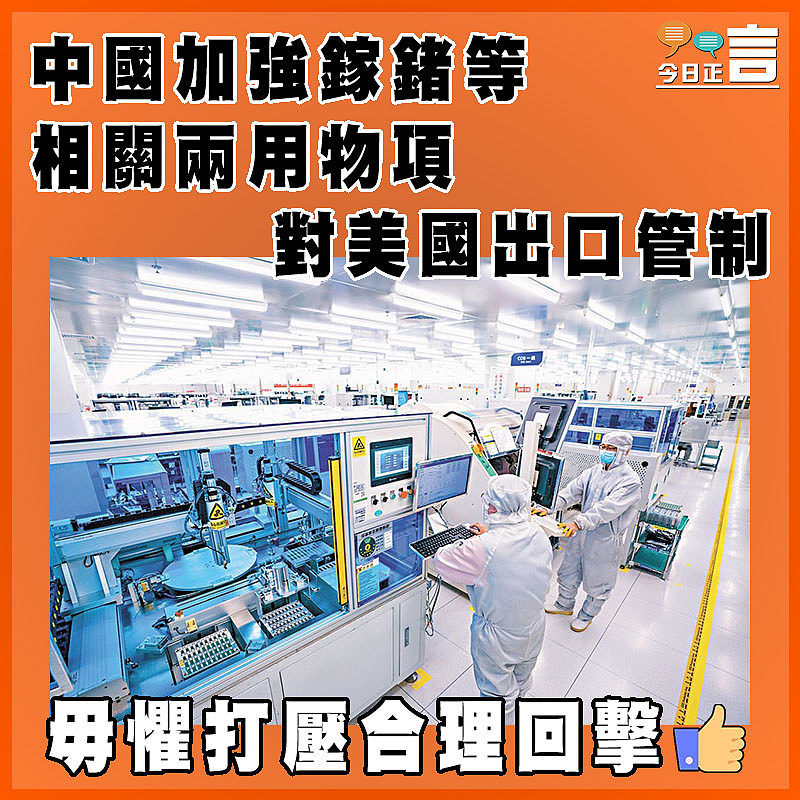 中國加強鎵鍺等相關兩用物項對美國出口管制