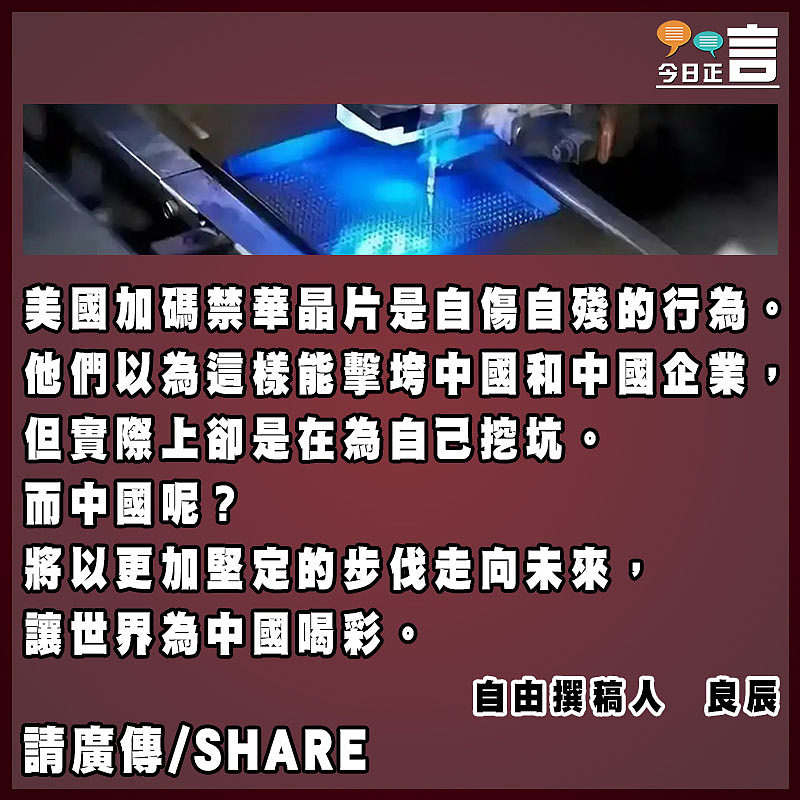 美國加碼禁華晶片是自傷自殘