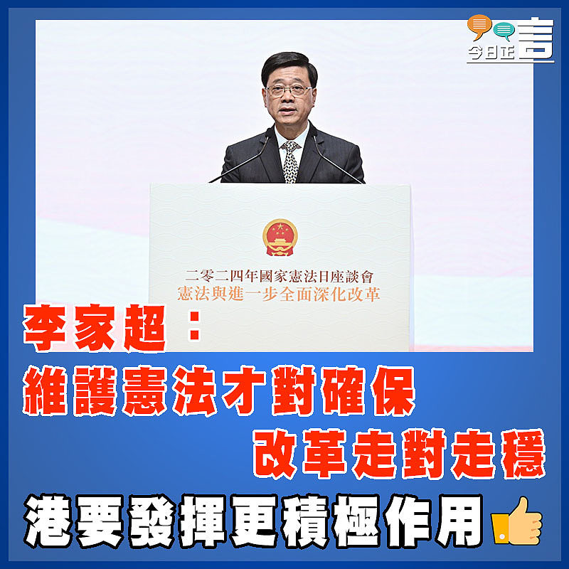 李家超：維護憲法才對確保改革走對走穩