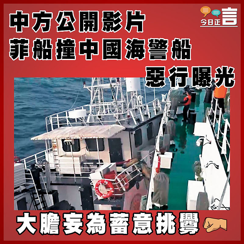 中方公開影片 菲船撞中國海警船惡行曝光