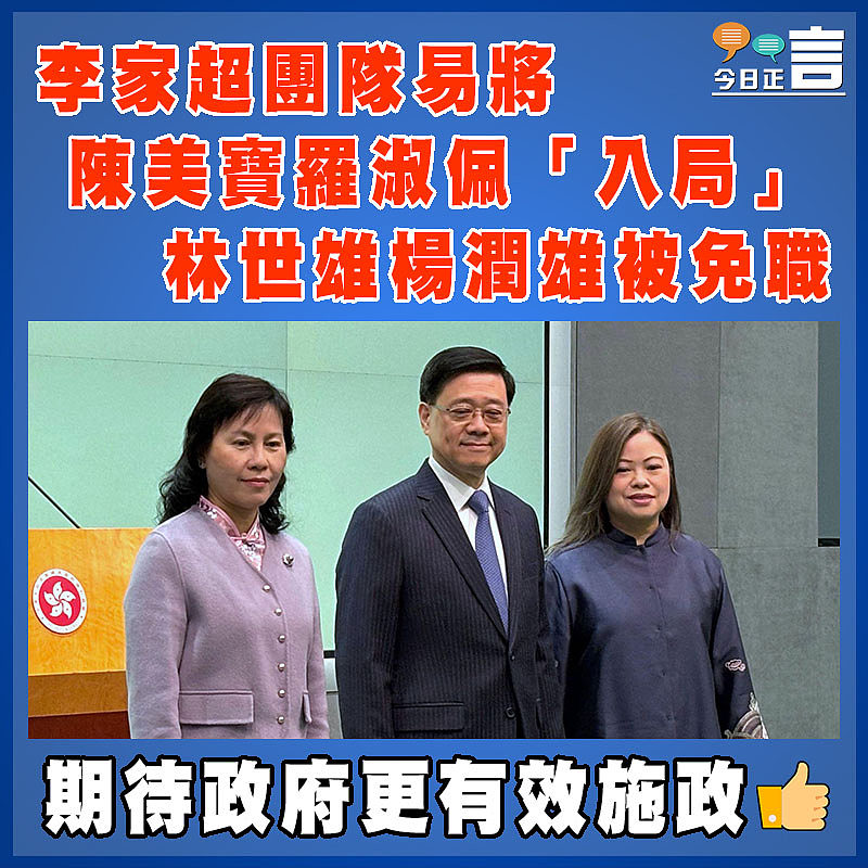 李家超團隊易將 陳美寶羅淑佩「入局」 林世雄楊潤雄被免職
