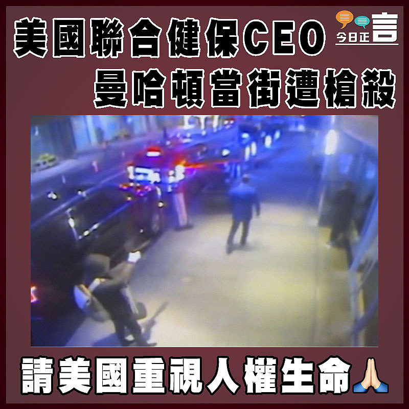 美國聯合健保CEO 曼哈頓當街遭槍殺