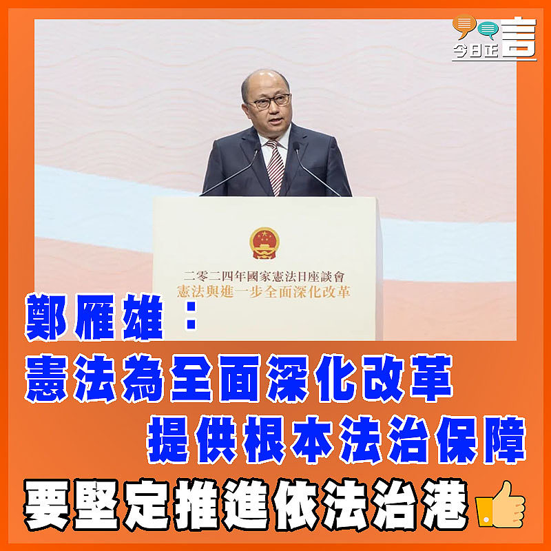 鄭雁雄：憲法為全面深化改革提供根本法治保障