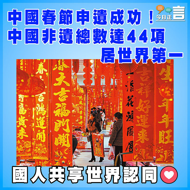 中國春節申遺成功！中國非遺總數達44項居世界第一