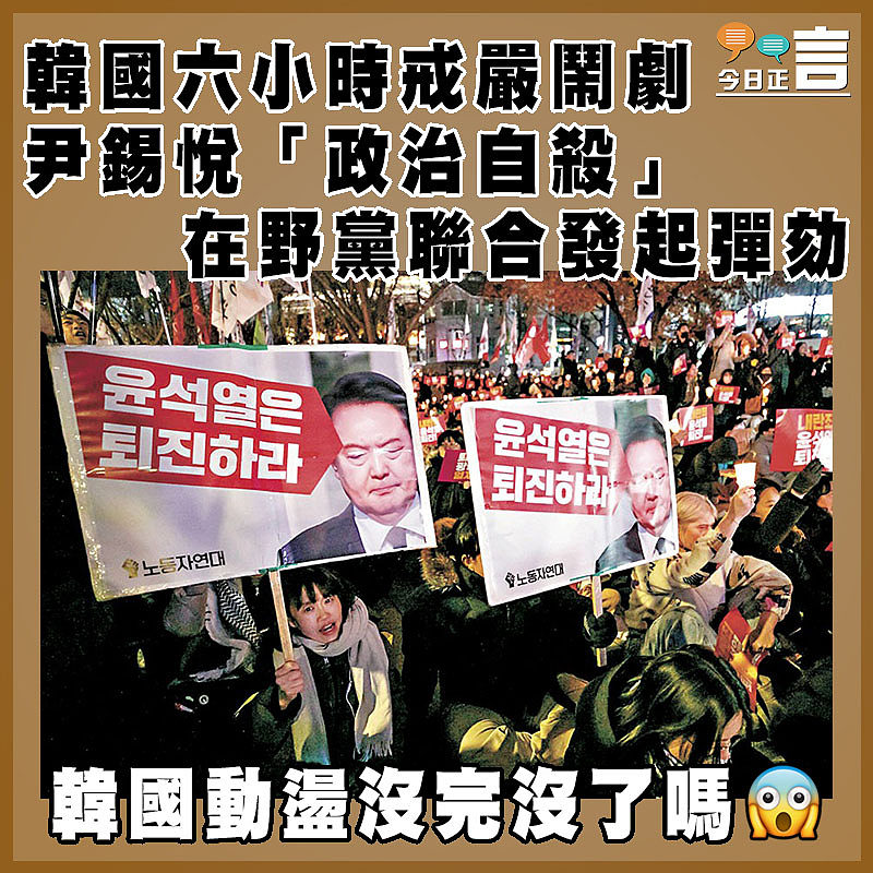 韓國六小時戒嚴鬧劇尹錫悅「政治自殺」 在野黨聯合發起彈劾