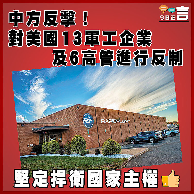 中方反擊！對美國13軍工企業及6高管進行反制