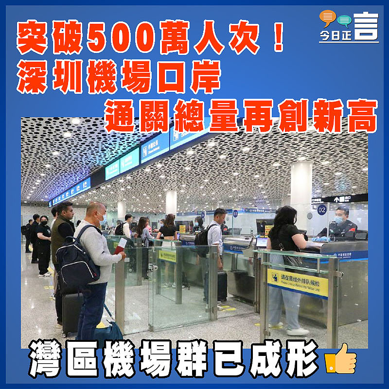 突破500萬人次！深圳機場口岸通關總量再創新高