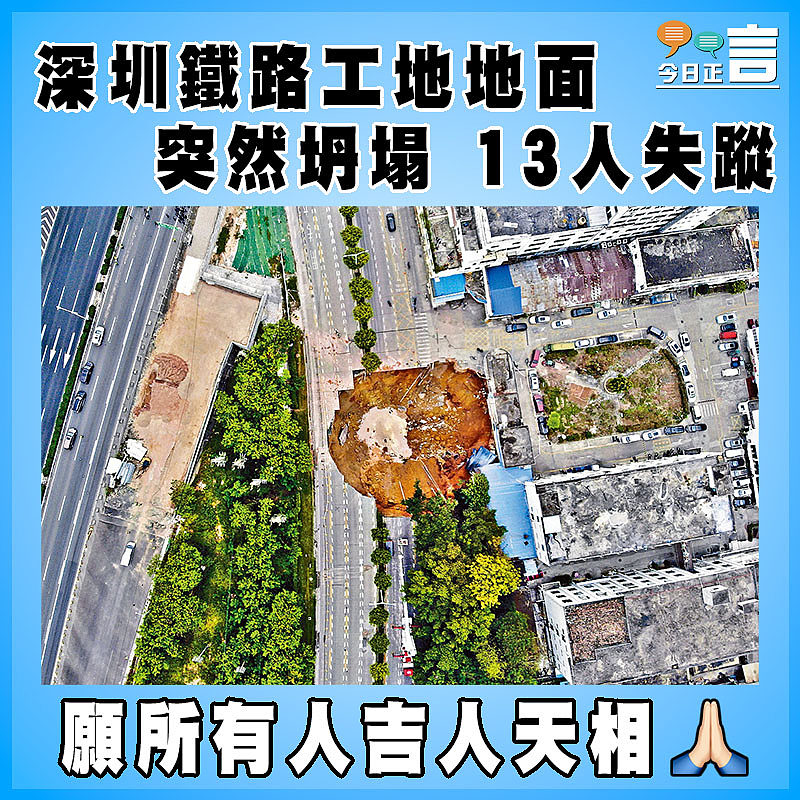 深圳鐵路工地地面突然坍塌 13人失蹤