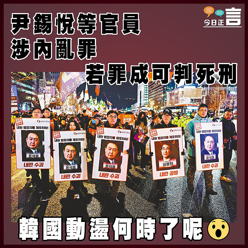 尹錫悅等官員涉內亂罪 若罪成可判死刑