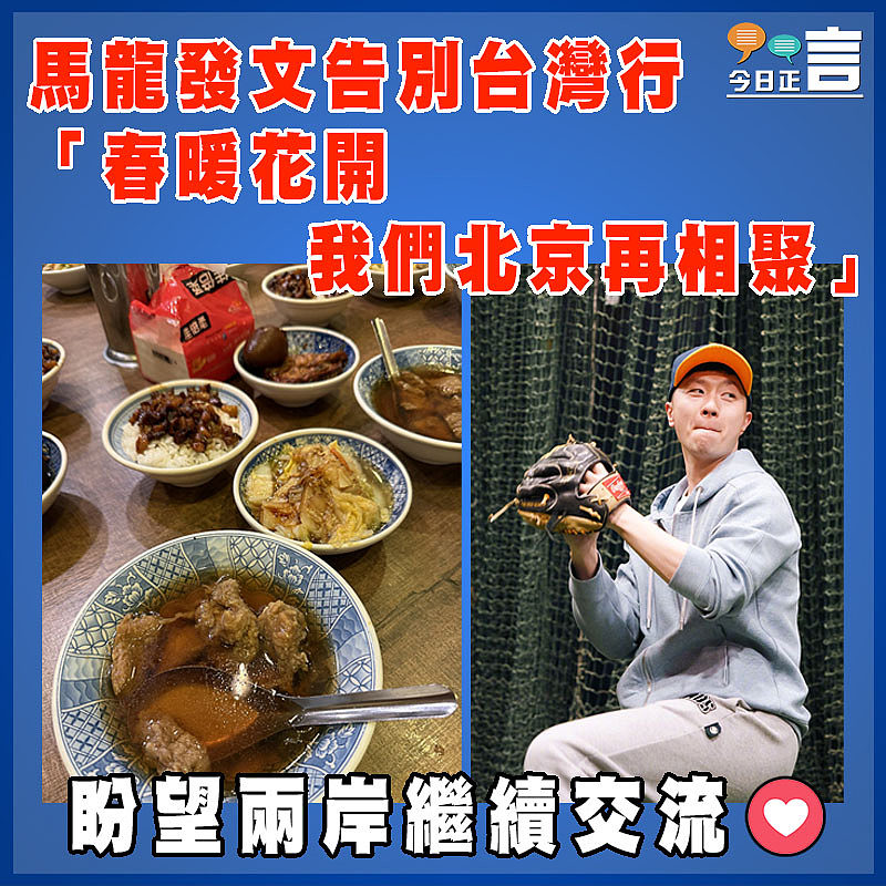 馬龍發文告別台灣行 「春暖花開我們北京再相聚」