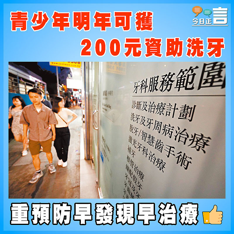 青少年明年可獲200元資助洗牙
