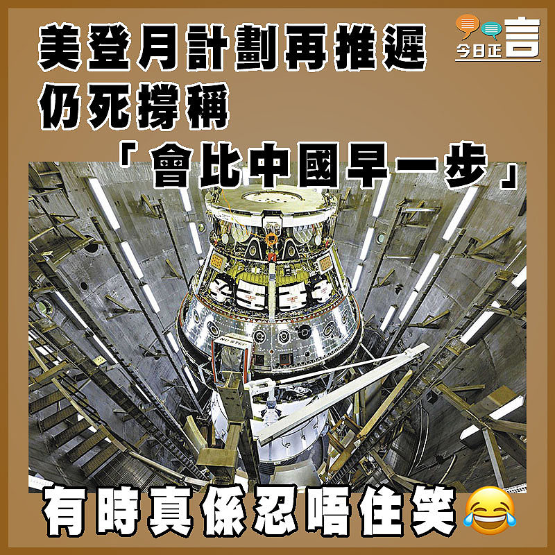 美登月計劃再推遲 仍死撐稱「會比中國早一步」