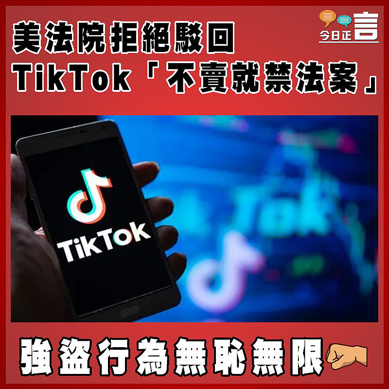 美法院拒絕駁回TikTok「不賣就禁法案」