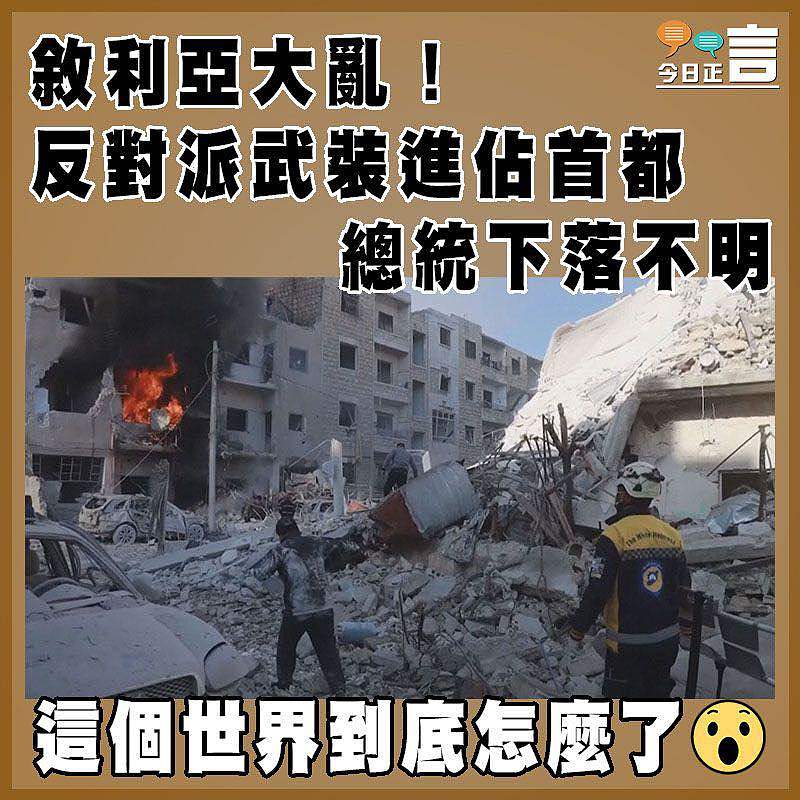 敘利亞大亂！反對派武裝進佔首都 總統下落不明