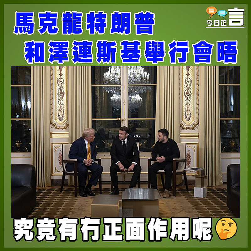 馬克龍特朗普和澤連斯基舉行會晤