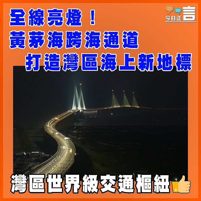 全線亮燈！黃茅海跨海通道打造灣區海上新地標