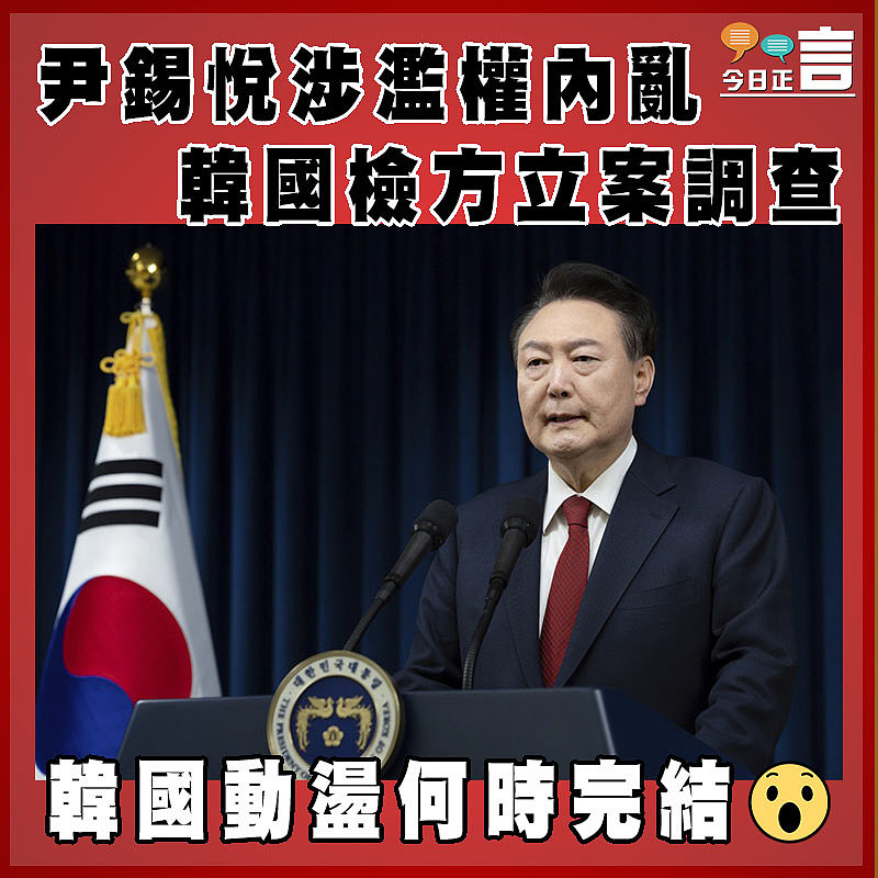 尹錫悅涉濫權內亂  韓國檢方立案調查