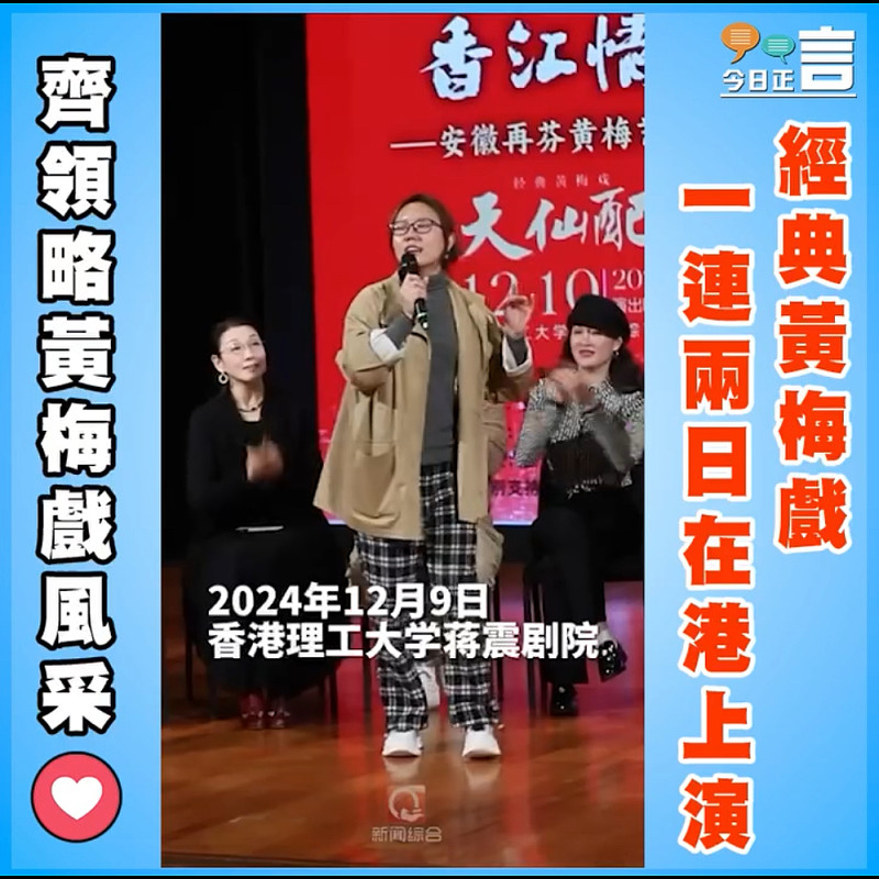 經典黃梅戲一連兩日在港上演