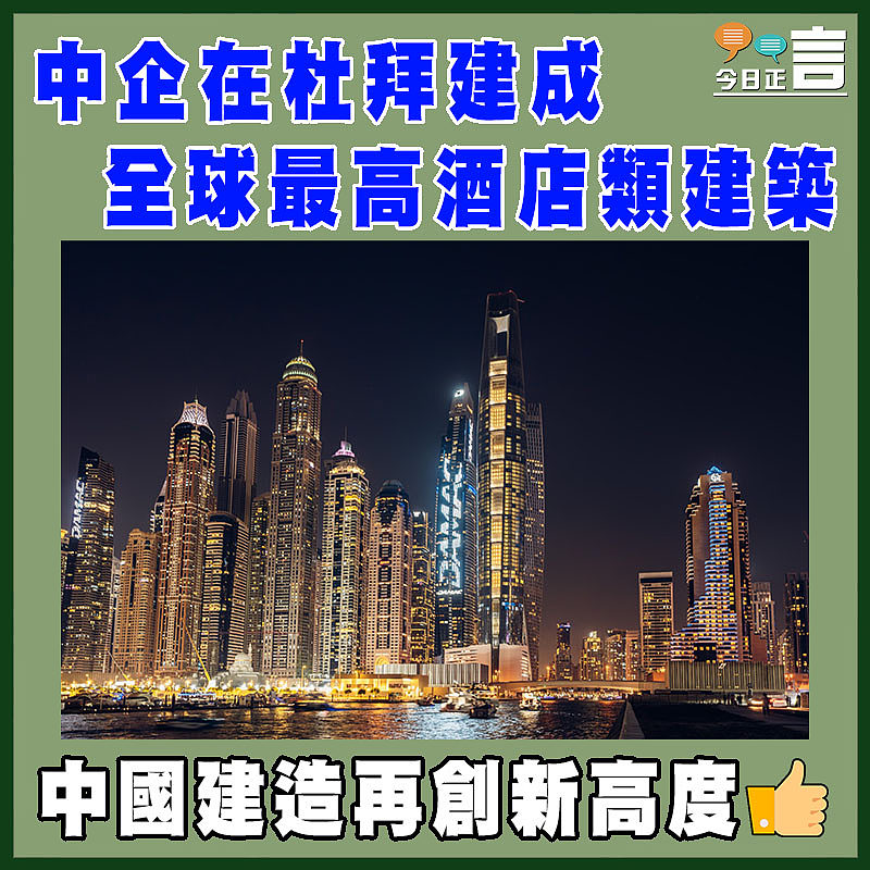 中企在杜拜建成全球最高酒店類建築