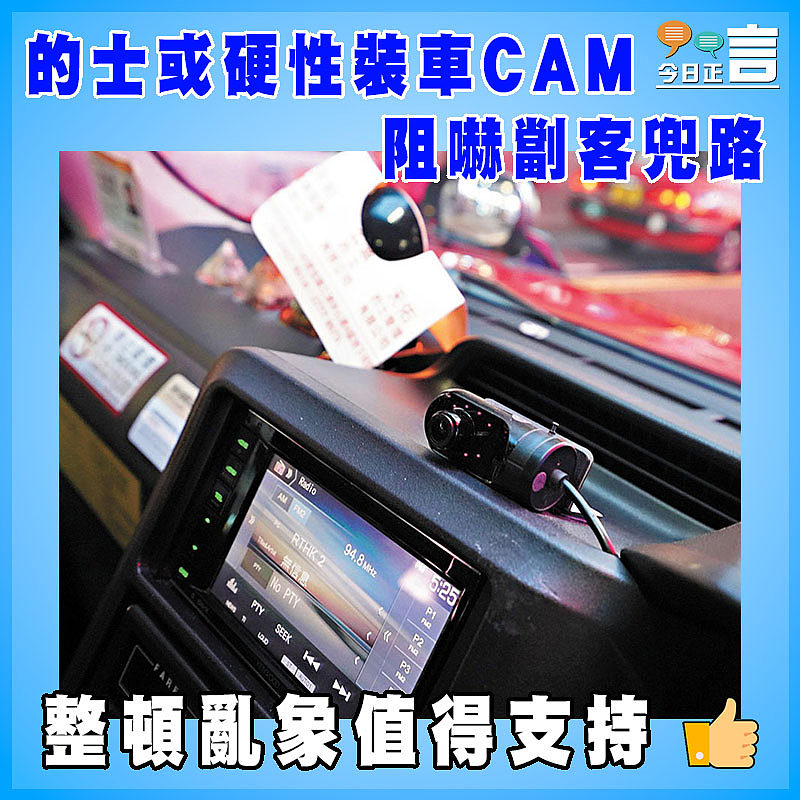 的士或硬性裝車CAM 阻嚇劏客兜路
