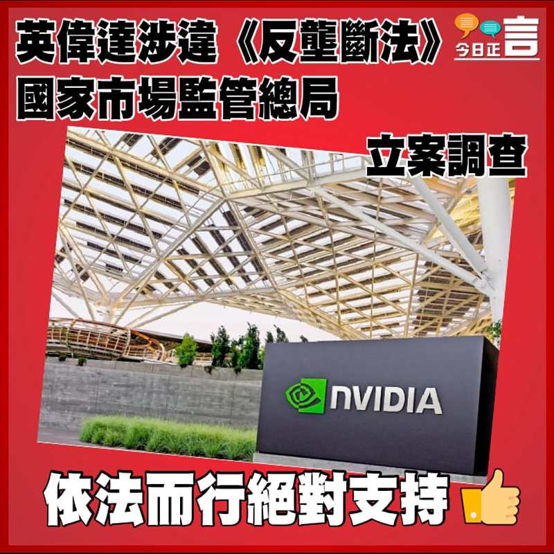 英偉達涉違《反壟斷法》  國家市場監管總局立案調查