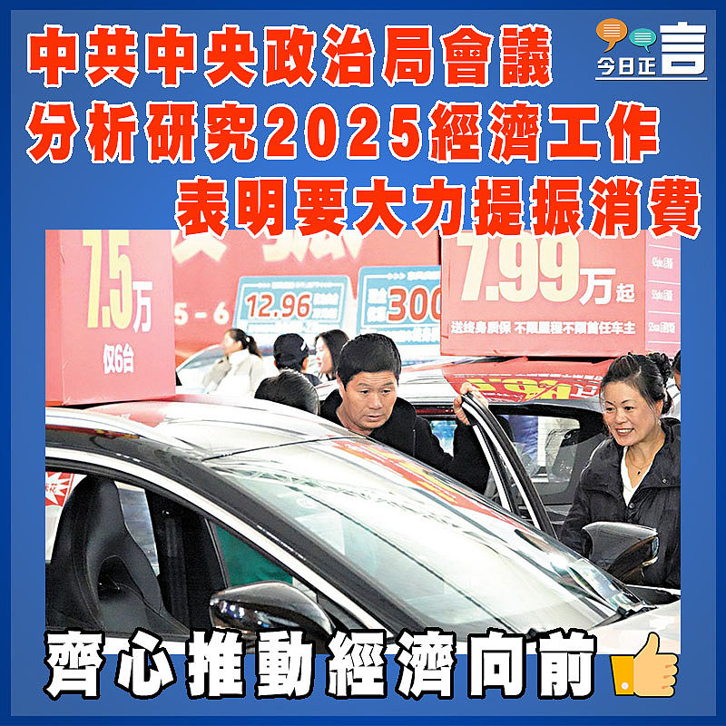 中共中央政治局會議 分析研究2025經濟工作 表明要大力提振消費