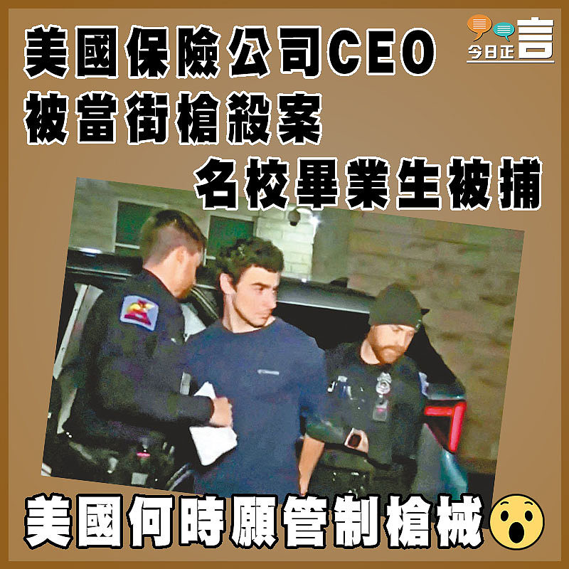 美國保險公司CEO被當街槍殺案  名校畢業生被捕