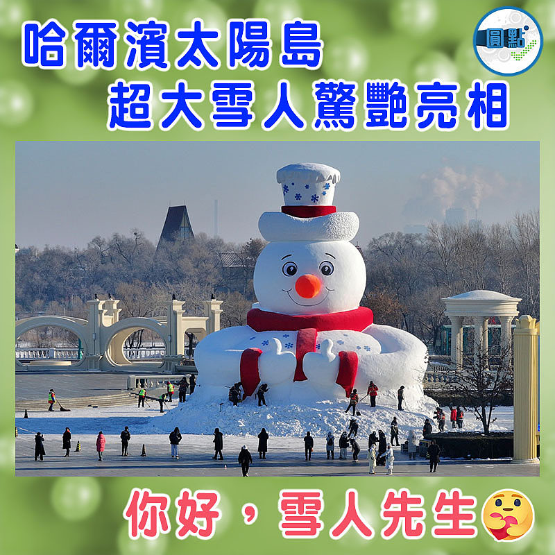 哈爾濱太陽島超大雪人驚艷亮相