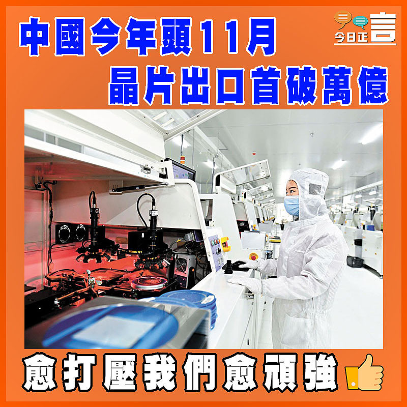中國今年頭11月晶片出口首破萬億