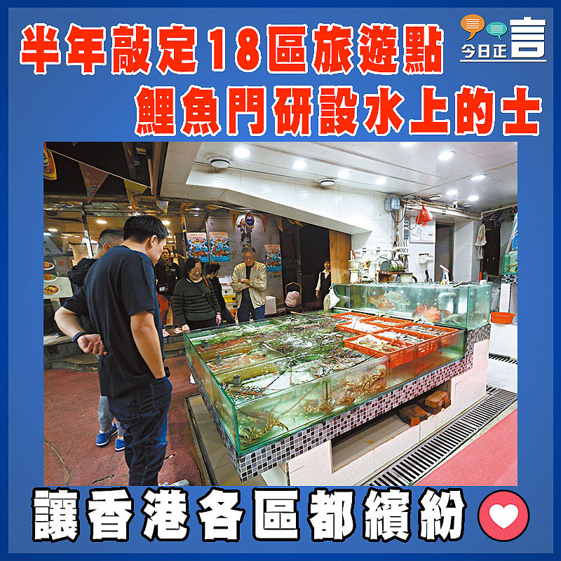 半年敲定18區旅遊點 鯉魚門研設水上的士