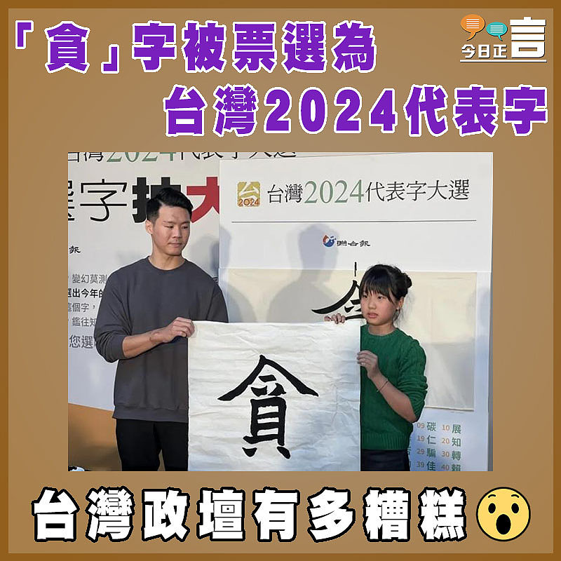 「貪」字被票選為台灣2024代表字