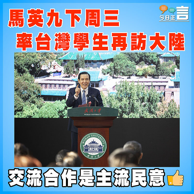 馬英九下周三率台灣學生再訪大陸
